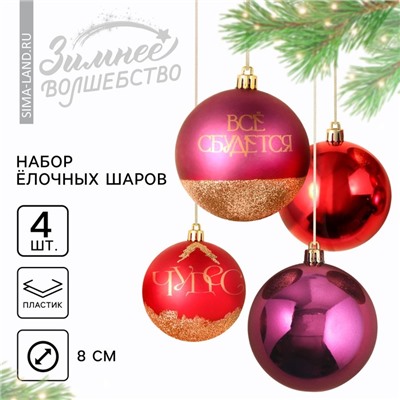 Шары ёлочные новогодние «Чудес!», пластик, d=8, 4 шт., винные, красный