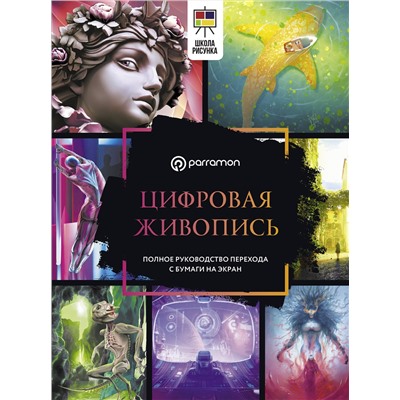 АСТ Parramón "Цифровая живопись. Полное руководство перехода с бумаги на экран"