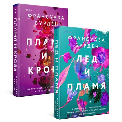 Эксмо Бурден Ф. "Лед, пламя и кровь. Комплект из 2-х книг Франсуазы Бурден (Лед и пламя + Пламя и кровь)"