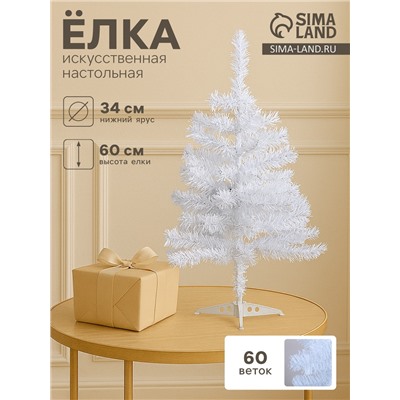 Искусственная ёлка настольная «Зимнее волшебство. Белянка», 60 см, 60 ПВХ веток