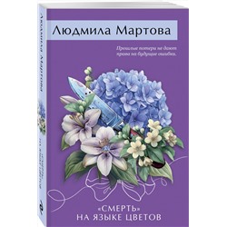 Эксмо Людмила Мартова "Смерть» на языке цветов"