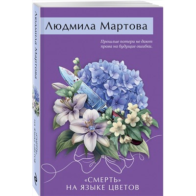 Эксмо Людмила Мартова "Смерть» на языке цветов"
