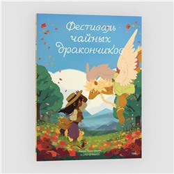 Эксмо Кэти О’Нилл "Фестиваль чайных дракончиков"