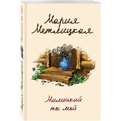 Эксмо Мария Метлицкая "Миленький ты мой"