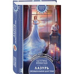 Эксмо Катерина Полянская "Лазурь. (не)Идеальная для тебя"