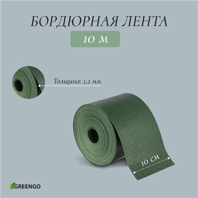 Лента бордюрная, 10 см×10 м, толщина 1.2 мм, пластиковая, зелёная, Greengo