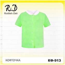 КФ-913 Кофточка ясельная