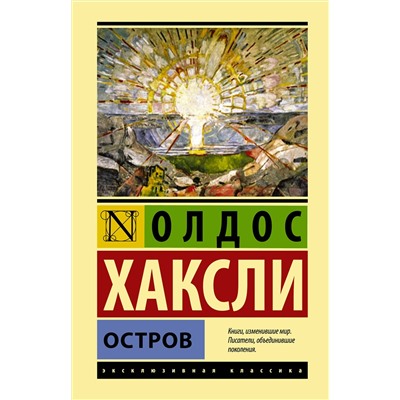АСТ Олдос Хаксли "Остров"