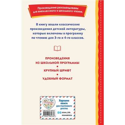 Эксмо "Хрестоматия для 3-го и 4-го классов (с ил.)"