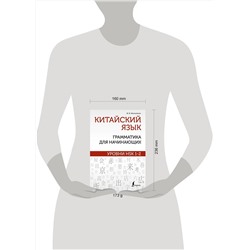 АСТ М. В. Москаленко "Китайский язык: грамматика для начинающих. Уровни HSK 1-2"
