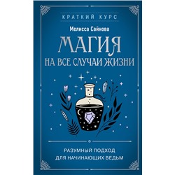 Эксмо Мелисса Сайнова "Магия на все случаи жизни. Разумный подход для начинающих ведьм"