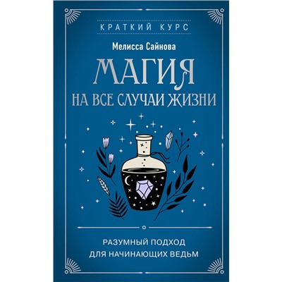 Эксмо Мелисса Сайнова "Магия на все случаи жизни. Разумный подход для начинающих ведьм"