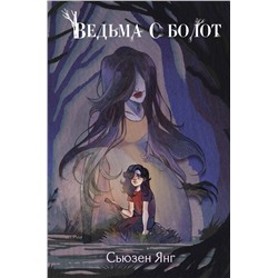 Эксмо Сьюзен Янг "Ведьма с болот"