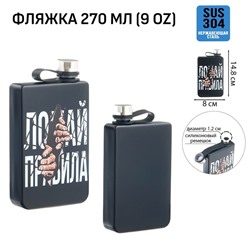 Фляжка «Ломай правила», нержавеющая сталь, 270 мл, 9 oz