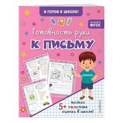 Эксмо "Готовность руки к письму"