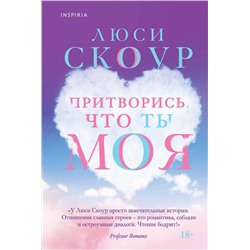 Эксмо Люси Скоур "Притворись, что ты моя"