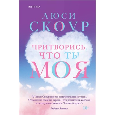 Эксмо Люси Скоур "Притворись, что ты моя"