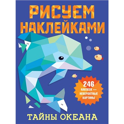 АСТ Горбунова И.В. "Тайны океана"