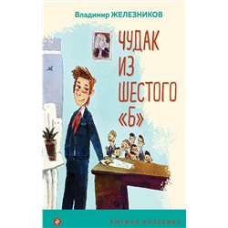 Эксмо Владимир Железников "Чудак из шестого "Б""
