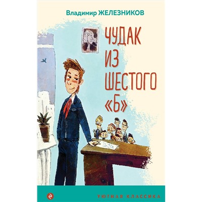 Эксмо Владимир Железников "Чудак из шестого "Б""