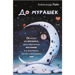 АСТ Александр Райн "До мурашек. Об играх со временем, неосторожных желаниях и о ворчунах, вечно спасающих мир"