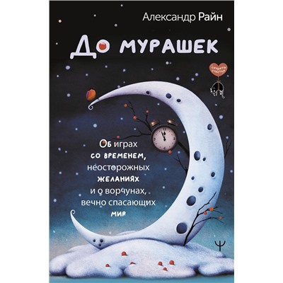 АСТ Александр Райн "До мурашек. Об играх со временем, неосторожных желаниях и о ворчунах, вечно спасающих мир"