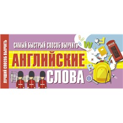 АСТ . "Самый быстрый способ выучить английские слова"