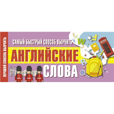 АСТ . "Самый быстрый способ выучить английские слова"