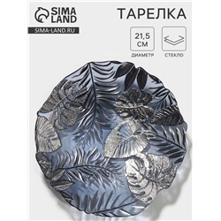 Тарелка «Арабис», d=21.5 см, стекло, голубая