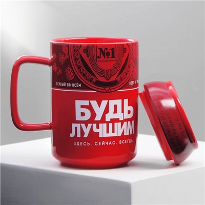 Кружка чайная с крышкой «Будь лучшим», 250 мл