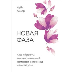 Эксмо Кейт Ашер "Новая фаза. Как обрести эмоциональный комфорт в период менопаузы"