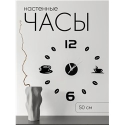 Часы настенные интерьерные для кухни, 3d «Время кофе», большие, d=50 см, чёрные