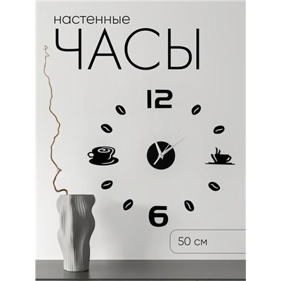 Часы настенные интерьерные для кухни, 3d «Время кофе», большие, d=50 см, чёрные