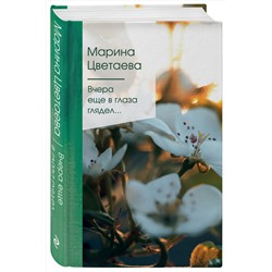Эксмо Марина Цветаева "Вчера еще в глаза глядел..."