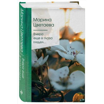 Эксмо Марина Цветаева "Вчера еще в глаза глядел..."