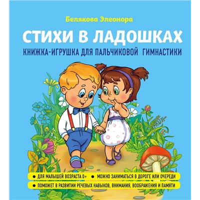 Эксмо Элеонора Белякова "Стихи в ладошках"