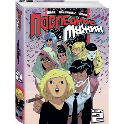 Эксмо Бастьян Вивес, Балак, Микаэль Санлавиль "LastMan. Последний мужик. Том 2"