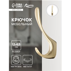 Крючок мебельный CAPPIO HEEL, двухрожковый, цвет сатиновое золото
