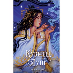 Эксмо Рин Чупеко "Кузнец душ (#2) (новое оформление)"