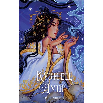 Эксмо Рин Чупеко "Кузнец душ (#2) (новое оформление)"