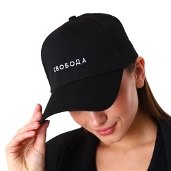 Кепка «Свобода», чёрная