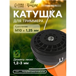 Катушка для триммера ТУНДРА, полуавтоматическая, легкая заправка, 1-3 мм, М10×1.25 мм