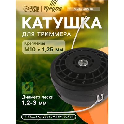 Катушка для триммера ТУНДРА, полуавтоматическая, легкая заправка, 1-3 мм, М10×1.25 мм