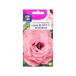 Набор семян Эустома махровая "Велюр", розовая, F1, в ампуле, 4 шт.