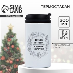 Термостакан SVOBODA VOLI «Тепло внутри», 300 мл