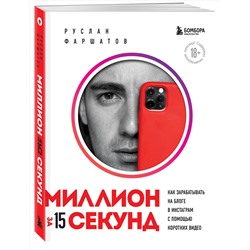 Эксмо Руслан Фаршатов "Миллион за 15 секунд. Как зарабатывать на блоге в Инстаграм с помощью коротких видео"