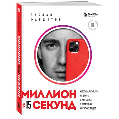 Эксмо Руслан Фаршатов "Миллион за 15 секунд. Как зарабатывать на блоге в Инстаграм с помощью коротких видео"