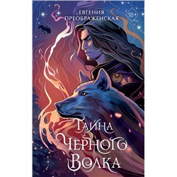 Эксмо Евгения Преображенская "Тайна черного волка (#2)"