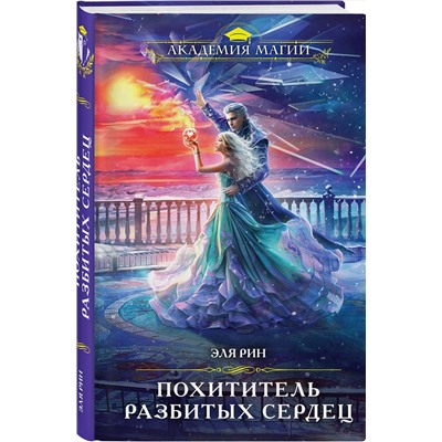 488102 Эксмо Эля Рин "Магия Эли Рин (комплект из 3 книг: Сердце из хризолита+Похититель разбитых сердец+Любовь, ведьма и котики)"