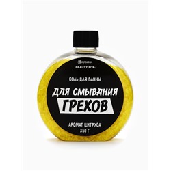 Соль для ванны «Для смывания грехов», 350 г, аромат цитруса, BEAUTY FOX
